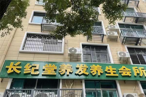 长纪堂养发