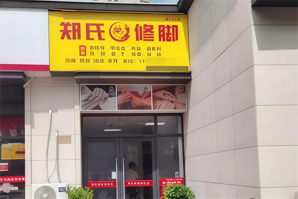 郑氏修脚