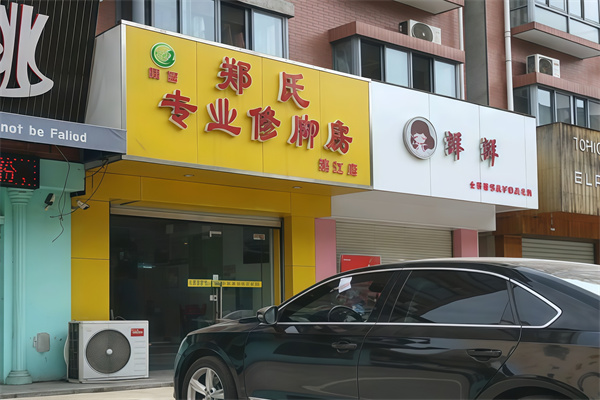 郑氏修脚