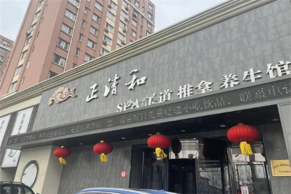 正清和推拿养生馆