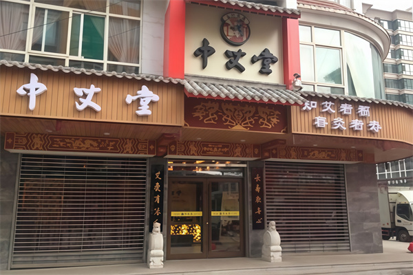 中艾堂艾灸馆