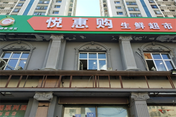 悦惠购生鲜超市 悦惠购生鲜超市
