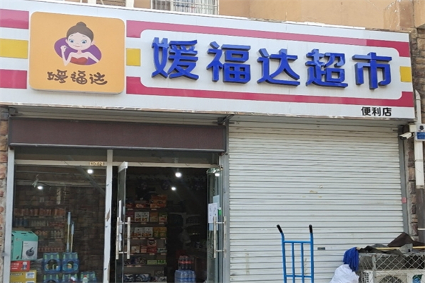 媛达福超市