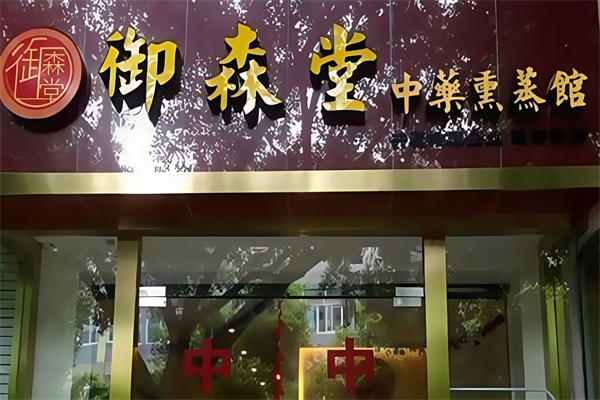御森堂泥灸
