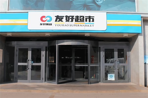 友好超市
