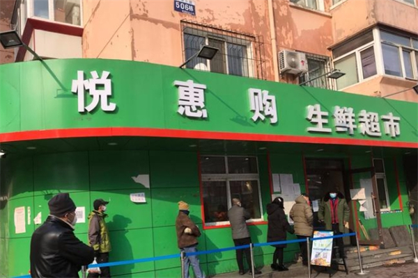 悦惠购生鲜超市 悦惠购生鲜超市