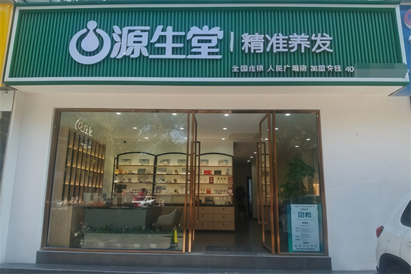 源生堂养发馆