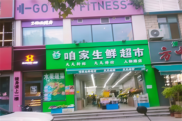 咱家生鲜超市