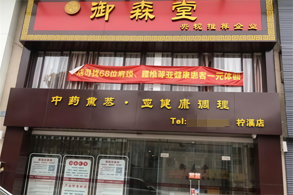御森堂泥灸