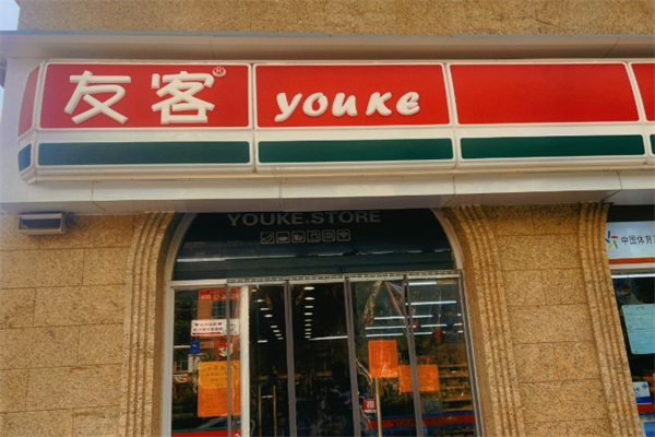 友客超市