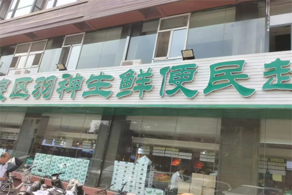 羽神生鲜超市 羽神生鲜超市
