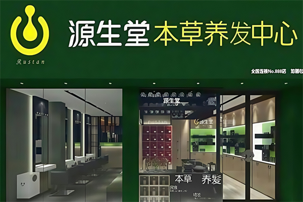 源生堂养发馆