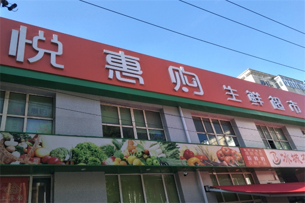 悦惠购生鲜超市 悦惠购生鲜超市
