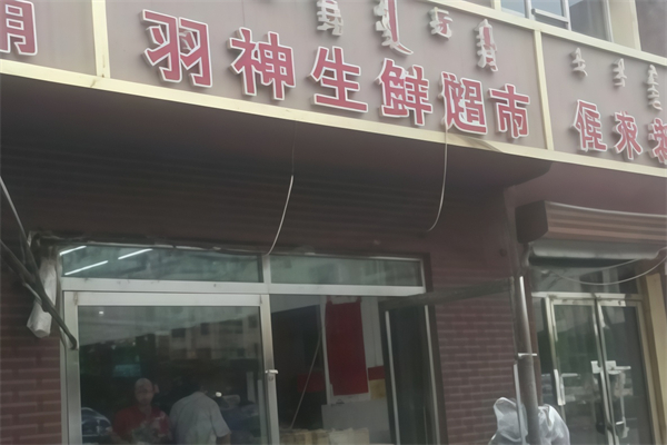 羽神生鲜超市 羽神生鲜超市