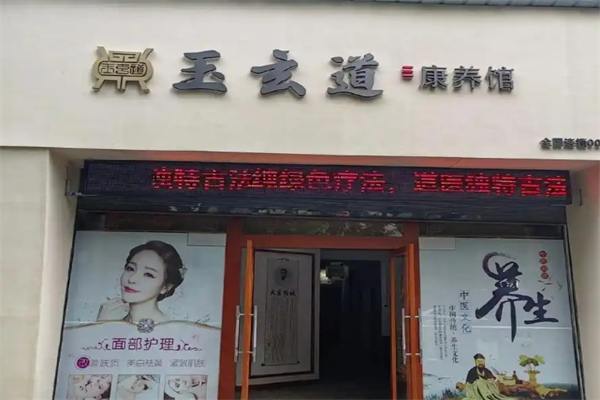 玉玄道艾灸