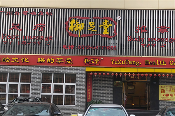 御足堂足浴