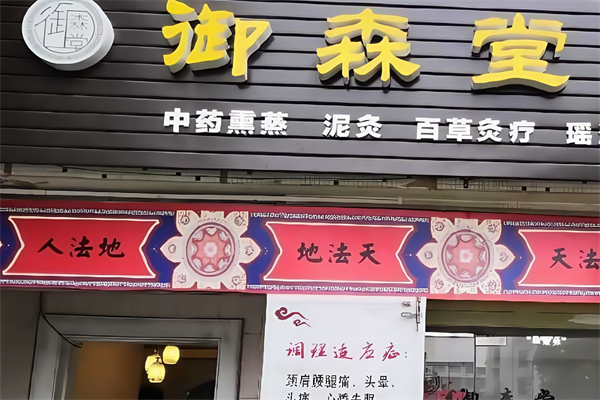 御森堂泥灸