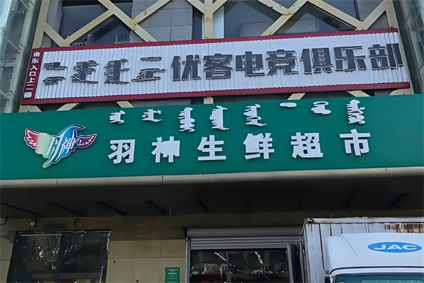 羽神生鲜超市 羽神生鲜超市