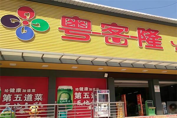 粤客隆超市