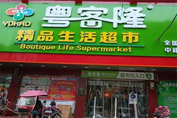 粤客隆超市