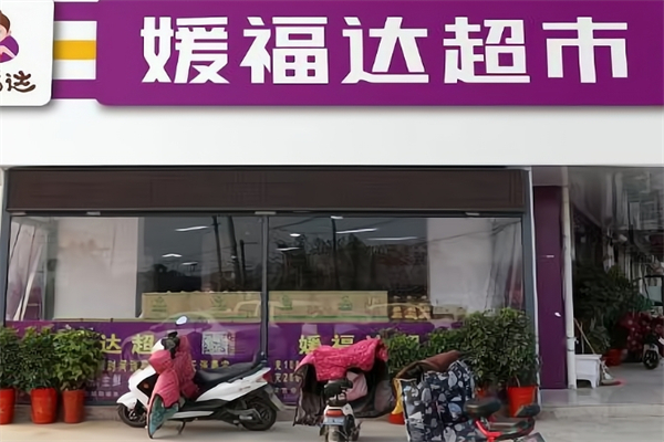 媛达福超市
