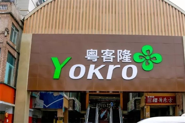 粤客隆超市