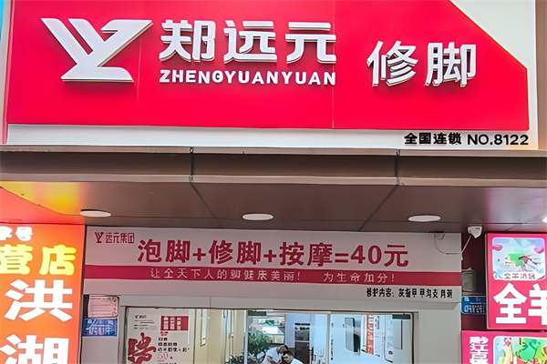 远元修脚