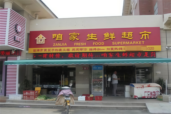 咱家生鲜超市