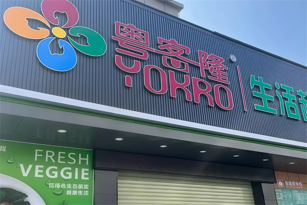 粤客隆超市