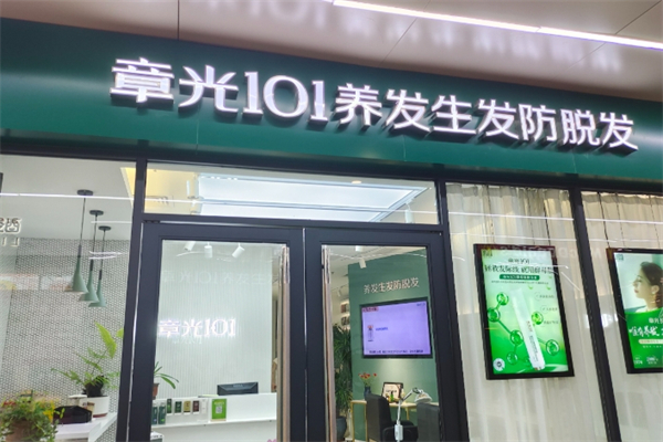 章光101防脱育发养发馆