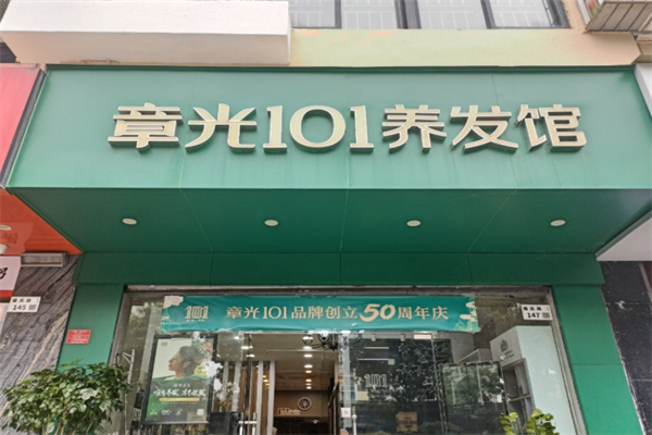 章光101防脱育发养发馆