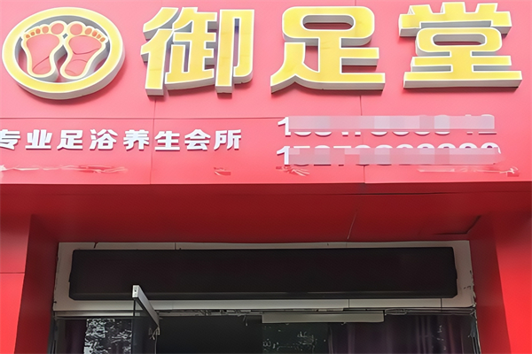 御足堂足浴