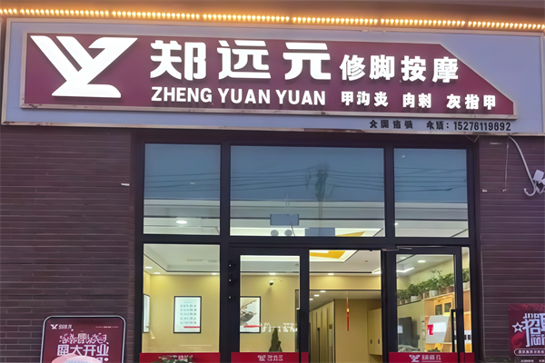 远元修脚