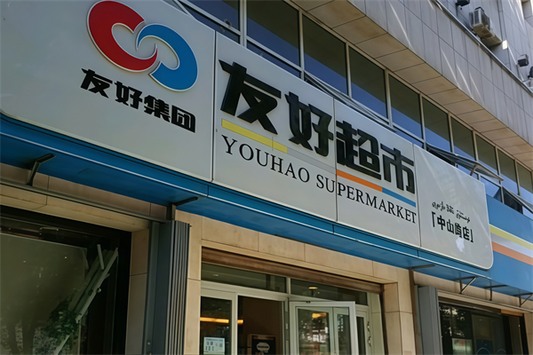 友好超市