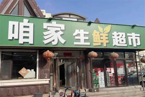 咱家生鲜超市