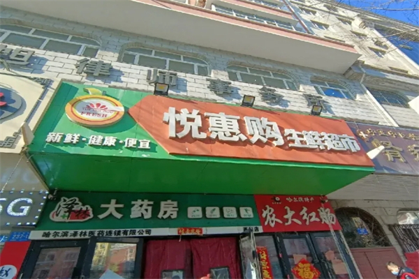 悦惠购生鲜超市 悦惠购生鲜超市