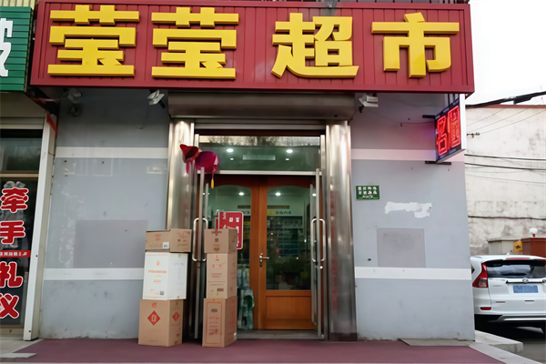 莹莹超市