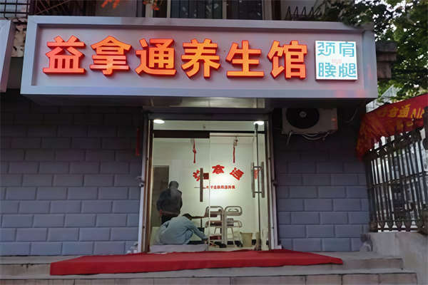益拿通拿毒疗法