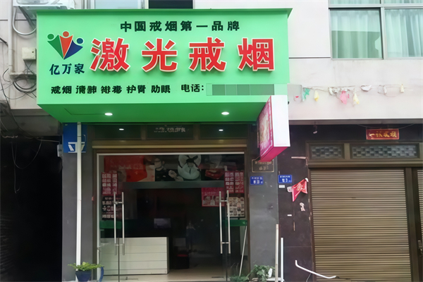亿万家激光戒烟中心
