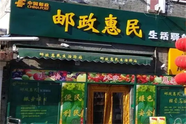 邮政惠民生活驿站