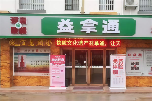 益拿通拿毒疗法