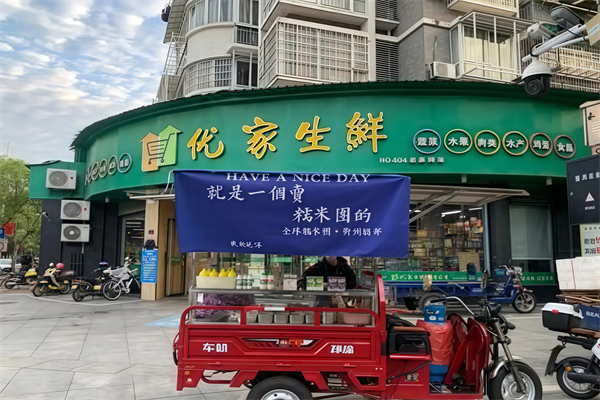 优家生鲜超市