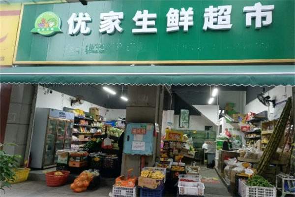 优家生鲜超市