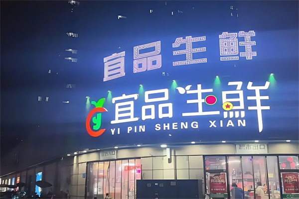 宜品生鲜