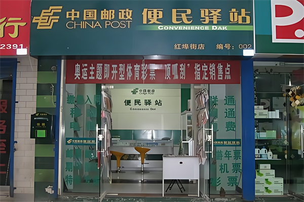 邮政惠民生活驿站