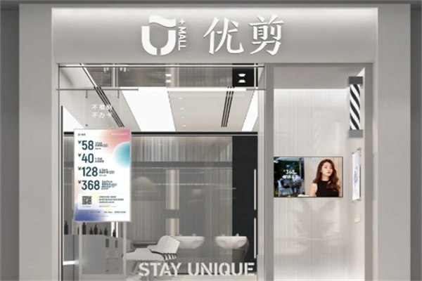 优剪概念美发店