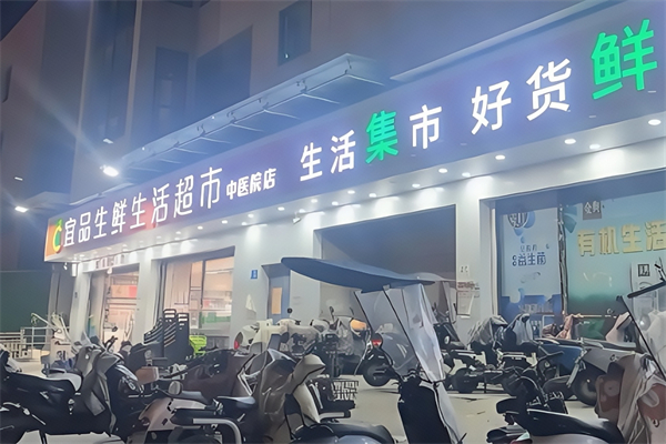 宜品生鲜