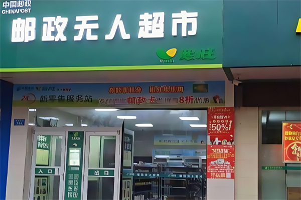 邮政超市