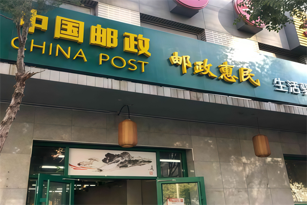 邮政惠民生活驿站