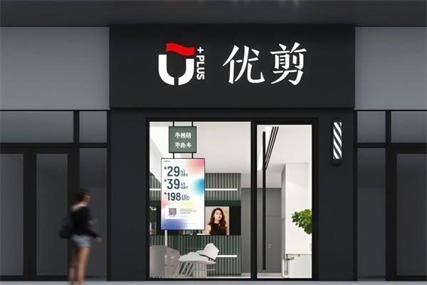优剪理发
